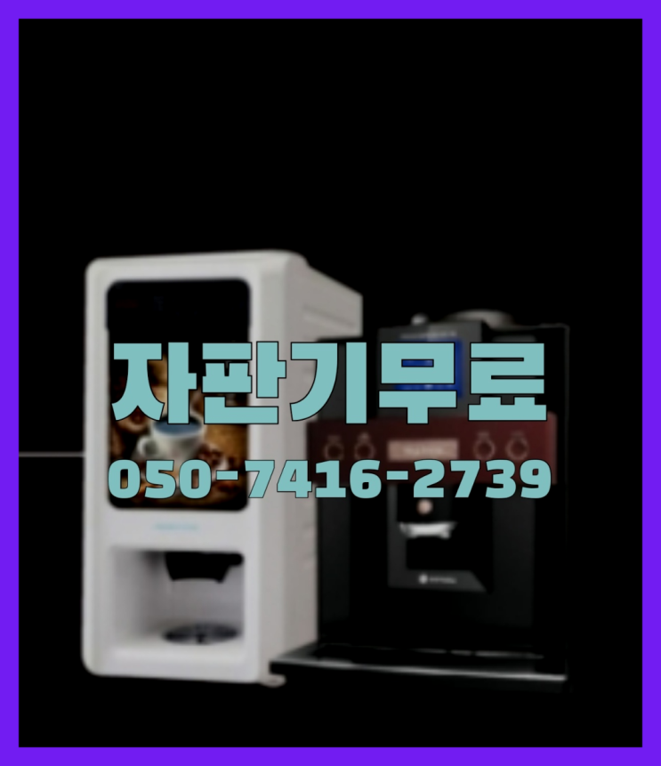  커피자판기업체  무상임대/렌탈/대여/판매 저렴한 올커벤  무료인 곳