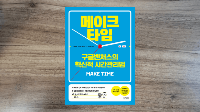  [서평] 메이크 타임 : 중요한 일에 쓸 시간을 확보하는 방법