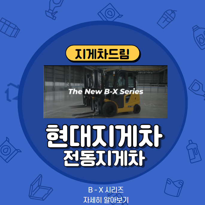  현대지게차 / B-X / 소형지게차 / 전동 / 전기 / 2.5, 3.0, 3.2, 3.5톤 / 정부융자 / 리튬배터리 / 리뷰