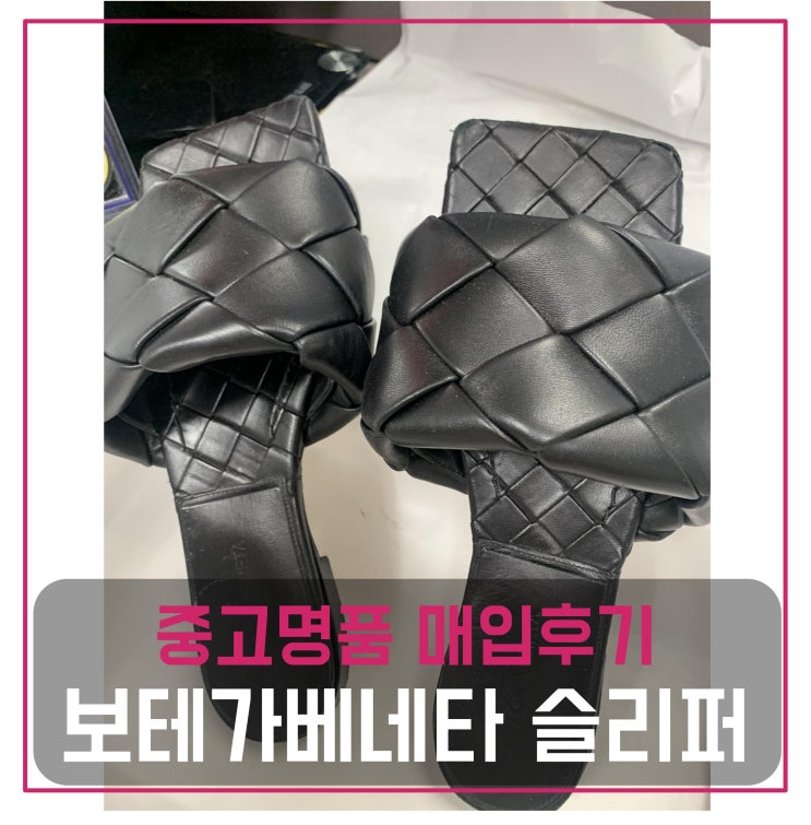  [전국견적비교]보테가베네타 리도 슬리퍼 중고명품팔기 슈즈매입 및 판매 견적비교후기
