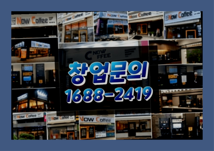  경기도에  무인카페창업 100군데 이상 오픈한 이유 feat.무인카페 매출