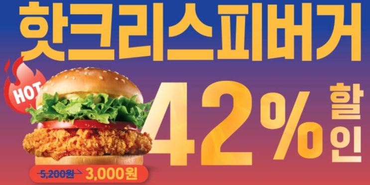  [롯데리아 행사] 핫크리스피버거 42% 할인 받기 롯데잇츠 신규 가입시 잇츠오더 + 배달 쿠폰팩 무료 증정