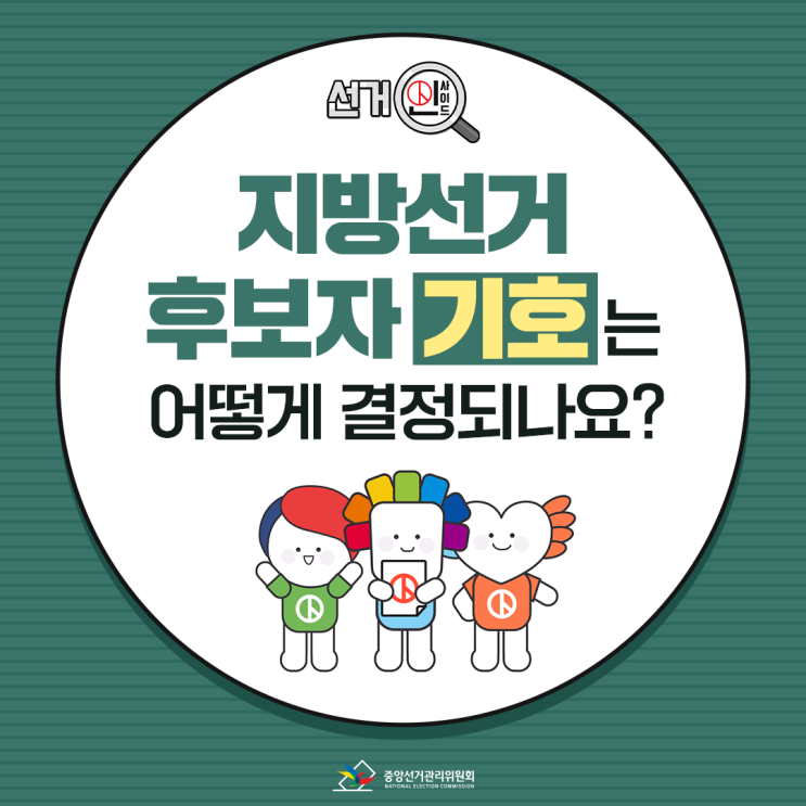  지방선거 후보자 기호는 어떻게 결정되나요?