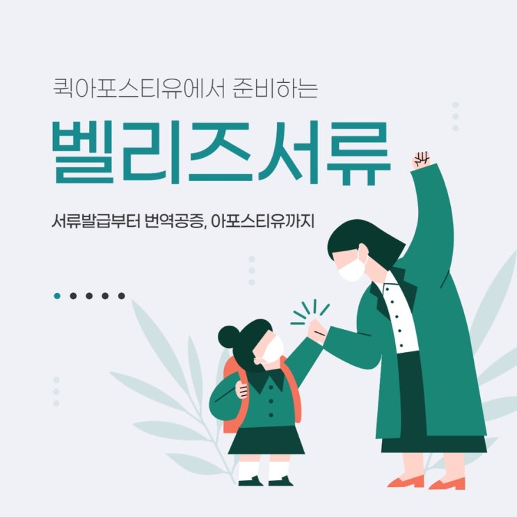  퀵아포스티유에서 준비하는 벨리즈아포스티유