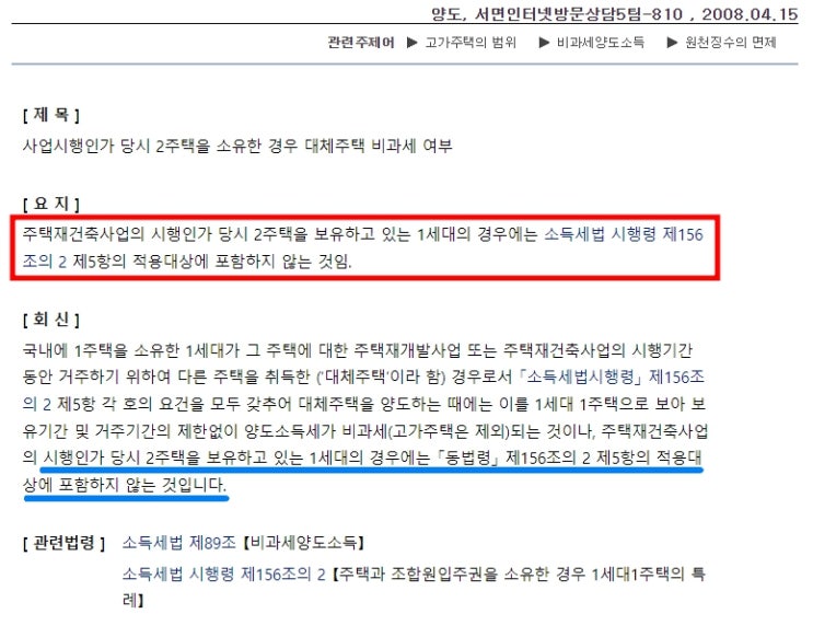 (양도소득세) 대체주택 비과세 요건 5탄(소득세법 시행령 제156조의2 제5항)(ft. 사업시행계획인가일 현재 다주택자는 대체주택 적용 불가. 단 일시적 2주택일 경우에는 가능)