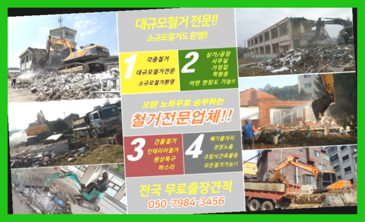  옹벽철거 모든철거 로켓출장&무료견적 진리!