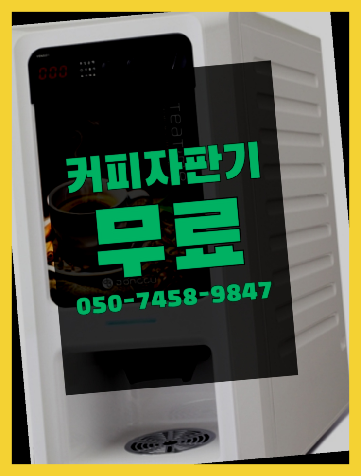  <커피머신렌탈> 자판기커피무상임대 알아보고 계신가요? 싸다고