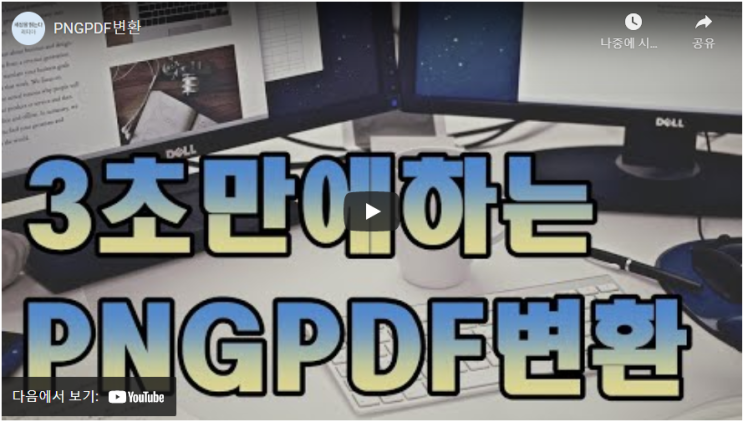  (동영상) PNG파일을 PDF파일로 변환