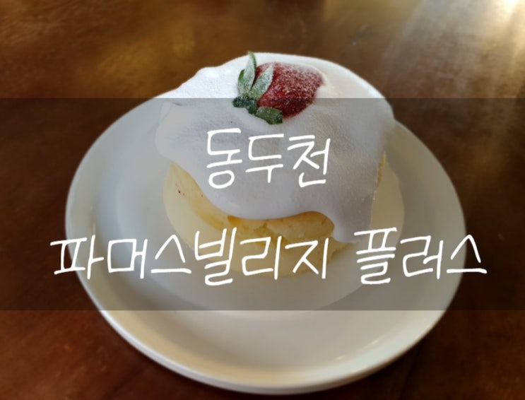  동두천 맛집, 베이커리카페, 드라이브하다 가기 좋은 파머스빌리지 플러스 동두천점 다녀왔어요
