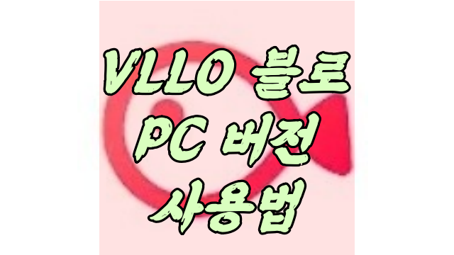 VLLO PC 컴퓨터 버전 너무 편한데?