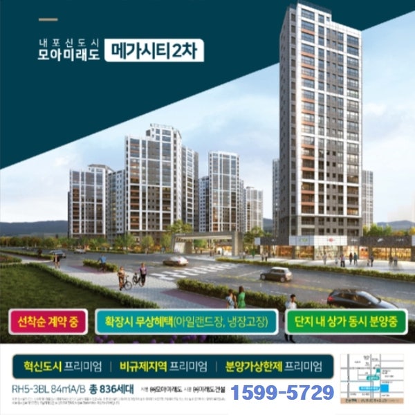  내포신도시 아파트 모아미래도 메가시티2차 선착 잔여세대 정보