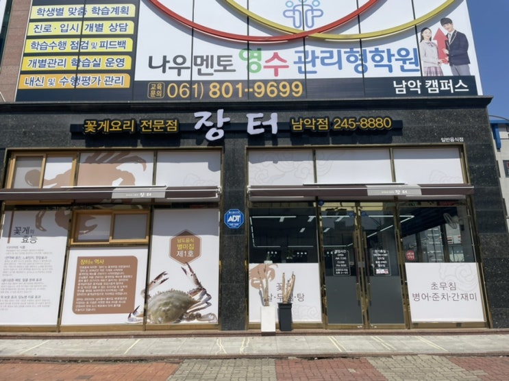  목포/무안 장터 남악점 꽃게살비빔밥과 꽃게탕