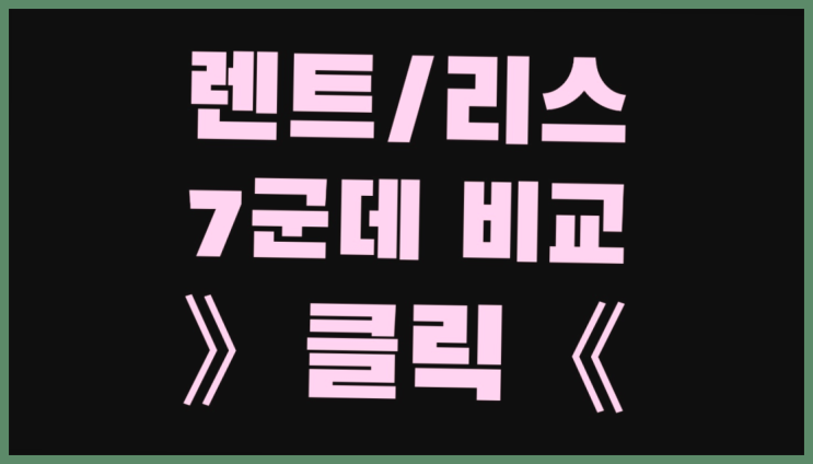  수원역렌트카 ? 장기렌터카/사업자리스 돈아끼는 전략