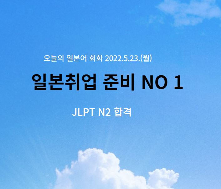  일본취업을 원하면, 가장 먼저 해야할 일은?