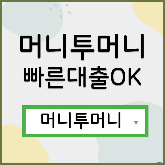  비대면대출은 머니투머니!