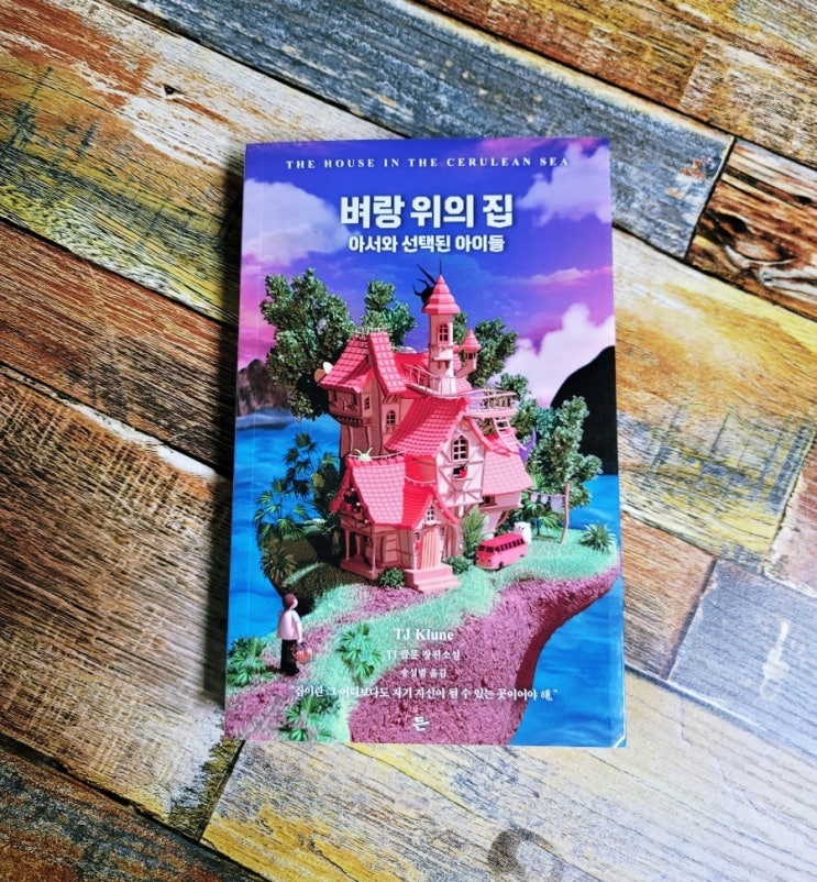  [독서] 벼랑 위의 집 (아서와 선택된 아이들) - 작가 TJ Klune(TJ 클룬 장편소설) 출판사 든 2021.11.18 아마존 판타지 부문 1위 베스트셀러