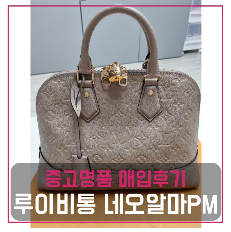  [전국견적비교]루이비통 네오알마PM 중고명품팔기 가방매입 및 판매 견적비교후기