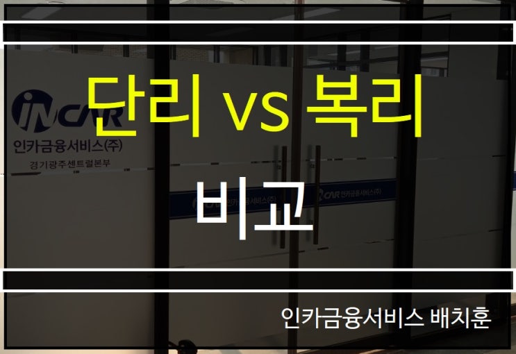  1억모으기(목돈만들기) 마음가짐 과 단리 vs 복리 차이점