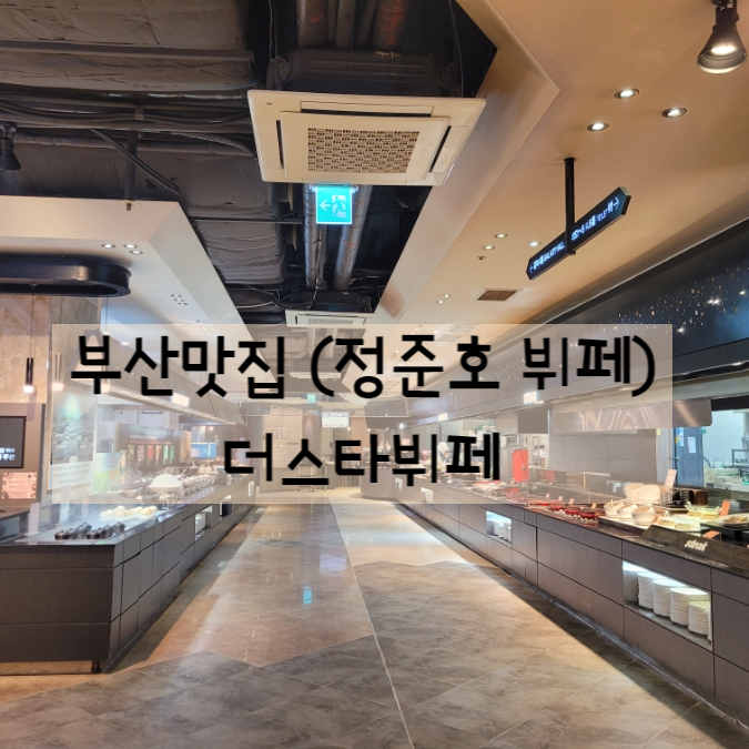  [부산 서면] 더스타(정준호)뷔페 정보 꿀팁 공유