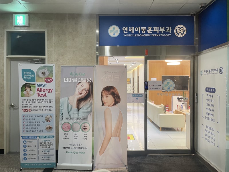 순천 피부과 연세이동훈피부과 방문 후기