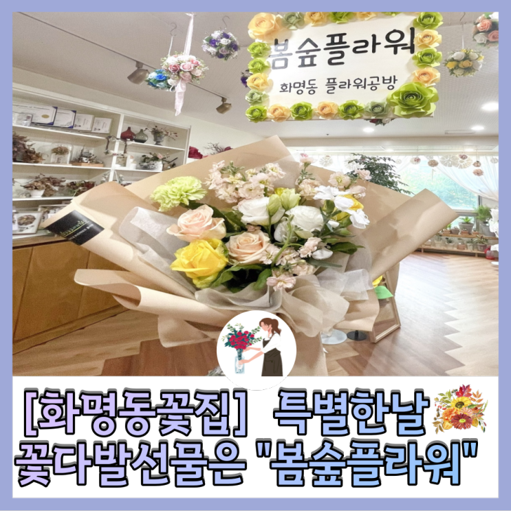  ［화명동꽃집］ 화명역 근처 예쁜 선물용 꽃다발을 찾으신다면 "봄숲플라워" 추천!