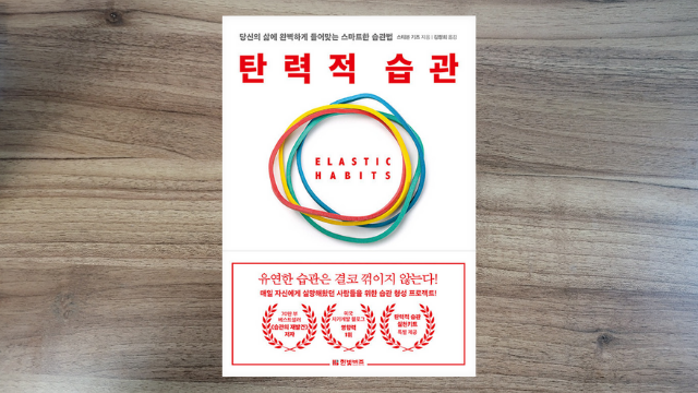  [서평] 탄력적 습관 : 실패할 수가 없는 필승 목표 설정 기법
