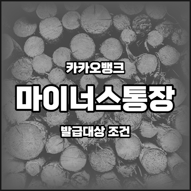 카카오뱅크 마이너스통장 발급대상, 활용법 알아보기( ft  농협 마통 강제해지 후기)