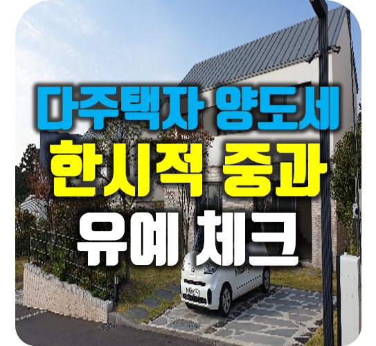 다주택자 양도세 <b>한시적</b> 중과 <b>유예</b> 체크