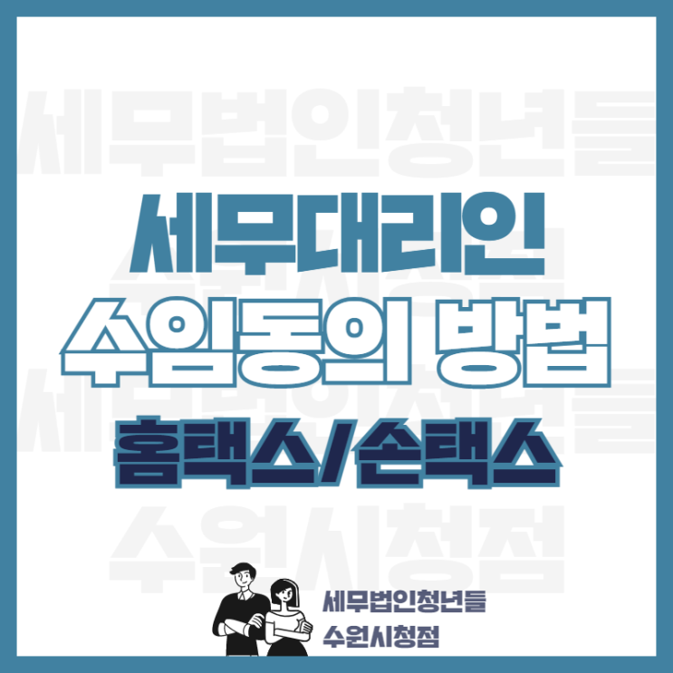  세무대리인 홈택스/손택스 수임동의 방법
