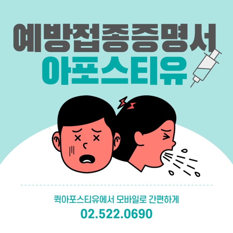  예방접종증명서 아포스티유 준비해야할땐 퀵아포스티유
