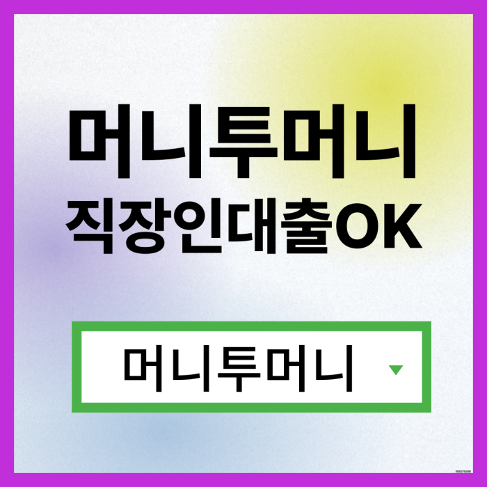  당일소액대출 가능한곳 여기!