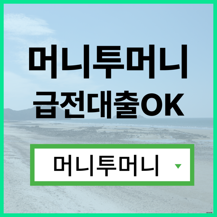  일수대출 간편하게 알아보는 방법!