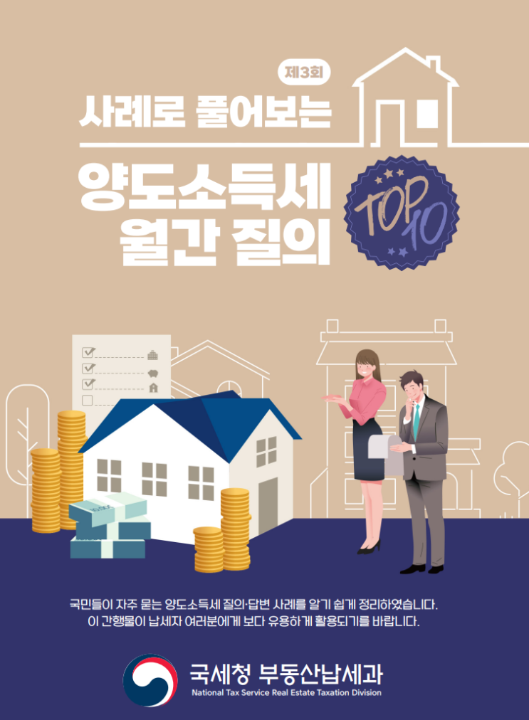  [국세청보도자료1탄]양도소득세 중과배제 & 상속주택 비과세 특례
