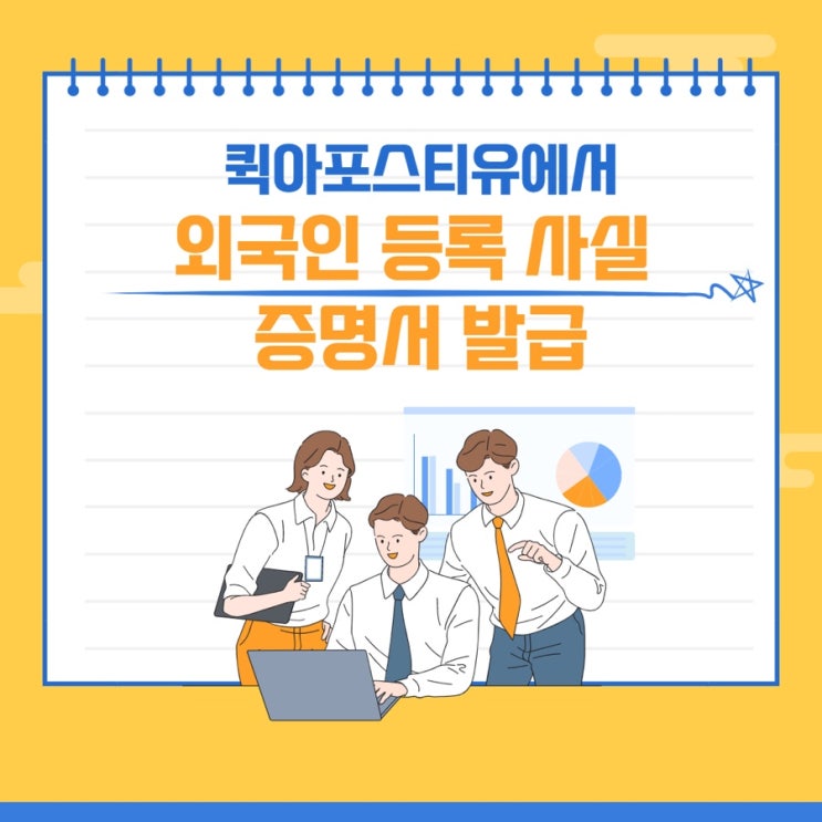  외국인등록 사실증명서 쉽게 발급하는 방법