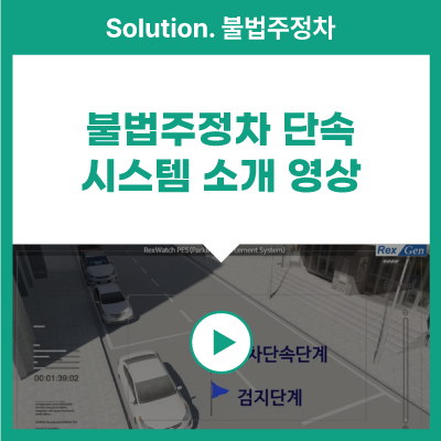  [불법주정차] 렉스젠 불법주정차 단속 시스템 소개 영상