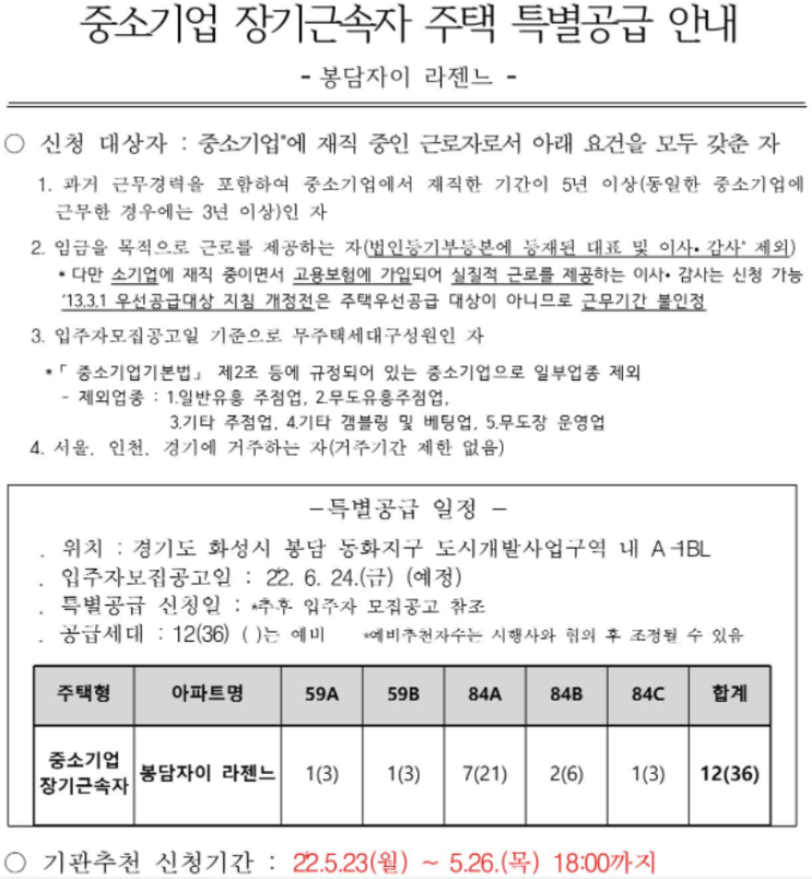  기관특공 중소기업장기근속자 주택 특별공급이란? feat. 봉담 자이 라젠느 중소기업 장기근속자 기관 특별공급
