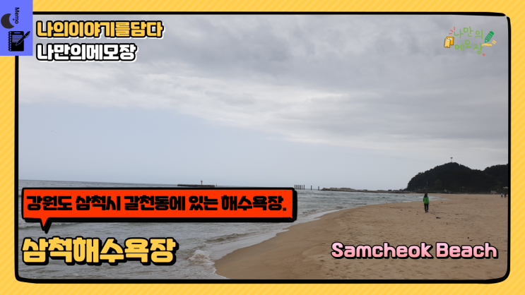  강원도 삼척여행  삼척시 갈천동에 있는 해수욕장 삼척해수욕장 힐링여행