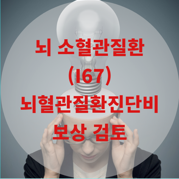 I67 기타 뇌혈관질환 진단비 지급 검토 받으세요.