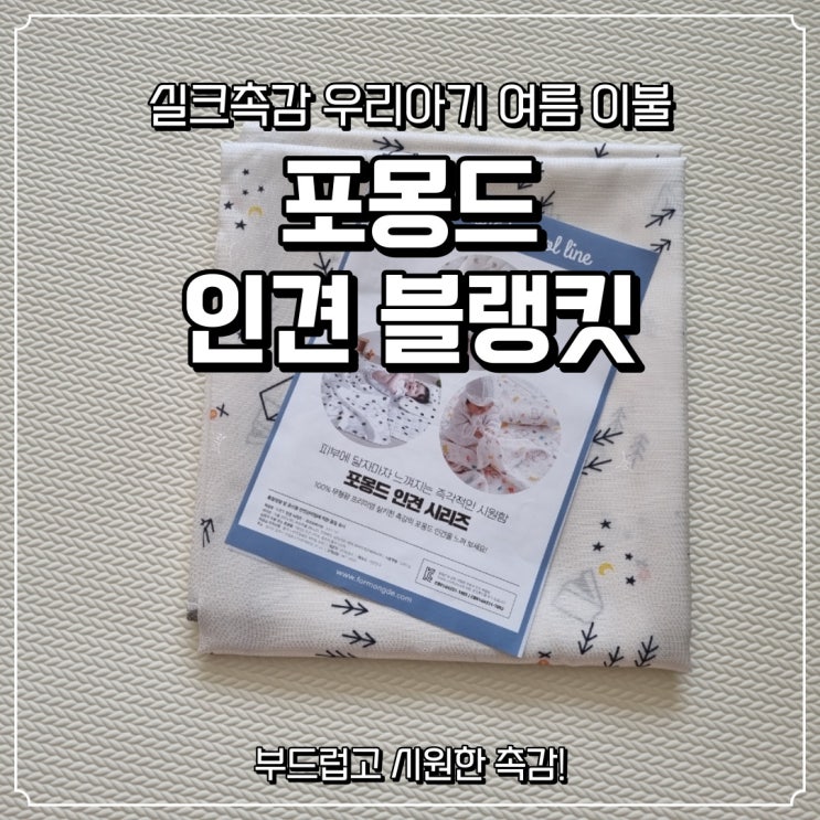 [포몽드] 배앓이 방지 아기여름이불 인견블랭킷