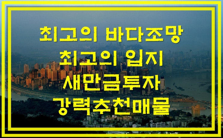 새만금투자 강력 추천물건(5/24일 기준)