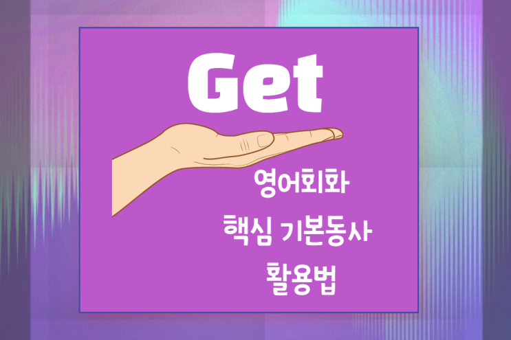  (영어회화 x 구동사) 만능동사 Get 활용팁 3! Get ahold of/Get to someone/Get nowhere