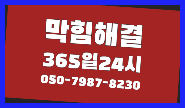  <긴급출동> 언수도해빙 ?배관막힘 365일 24시간 출장 진리!