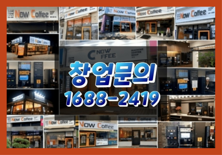  경기도에  무인카페창업 100군데 이상 오픈한 이유 꿀팁