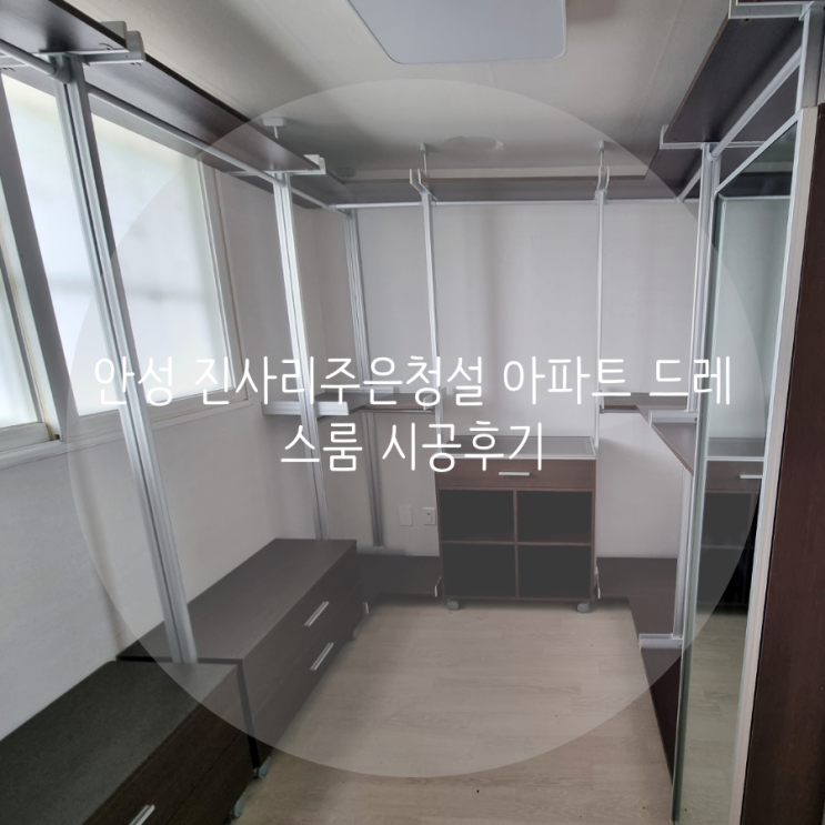  안성 공도읍 진사리주은청설 아파트 드레스룸 이사 갈 때 재설치 가능한 시스템행거로 선택했어요!
