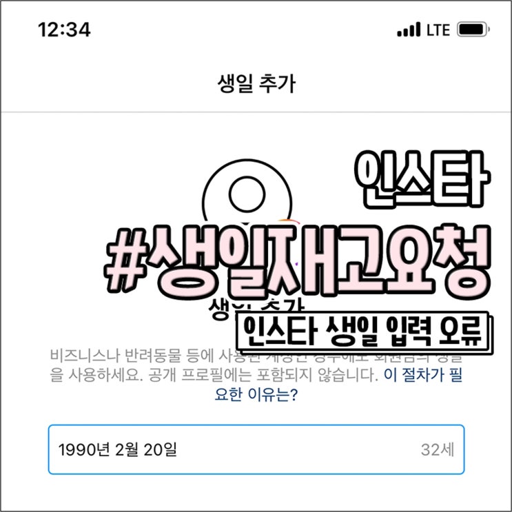  인스타그램 생일 재고요청 인스타 나이 입력 오류 차단 해제 방법