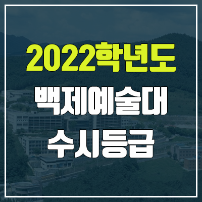 백제예술대학교 수시등급 (2022, 예비번호, 백제예술대)