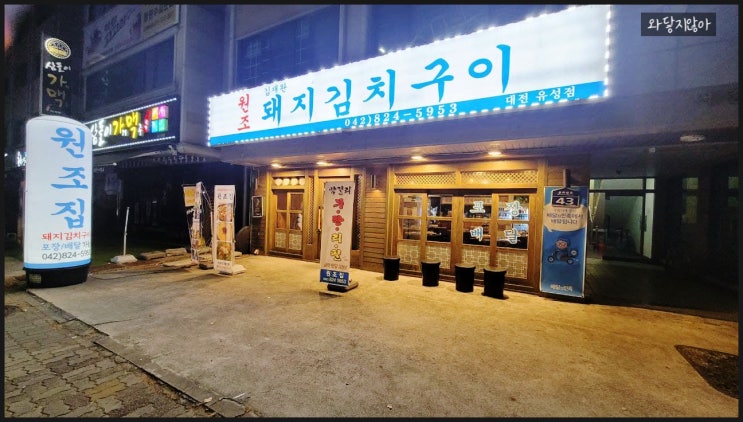 대전유성맛집 난생 첨 먹어보는 돼지김치구이를 원조집에서 먹어버렸다!!