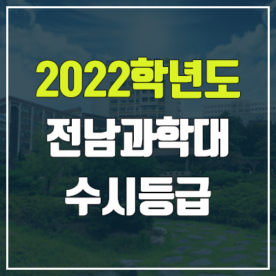 전남과학대학교 수시등급 (2022, 예비번호, 전남과학대)