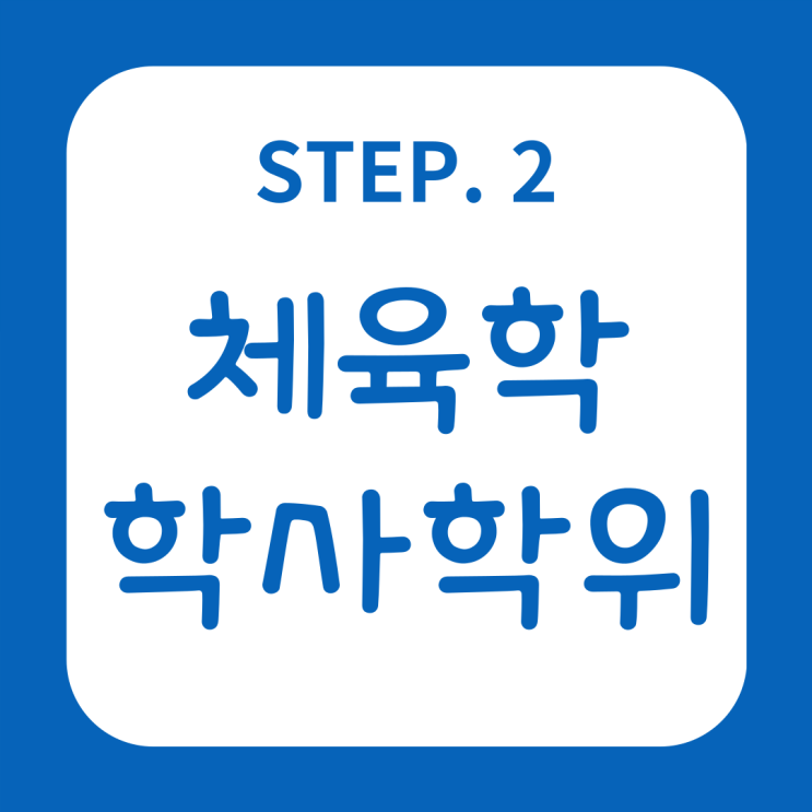  체육교사 고졸도 가능해요!