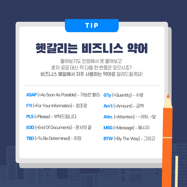  헷갈리는 비즈니스 약어의 모든 것!